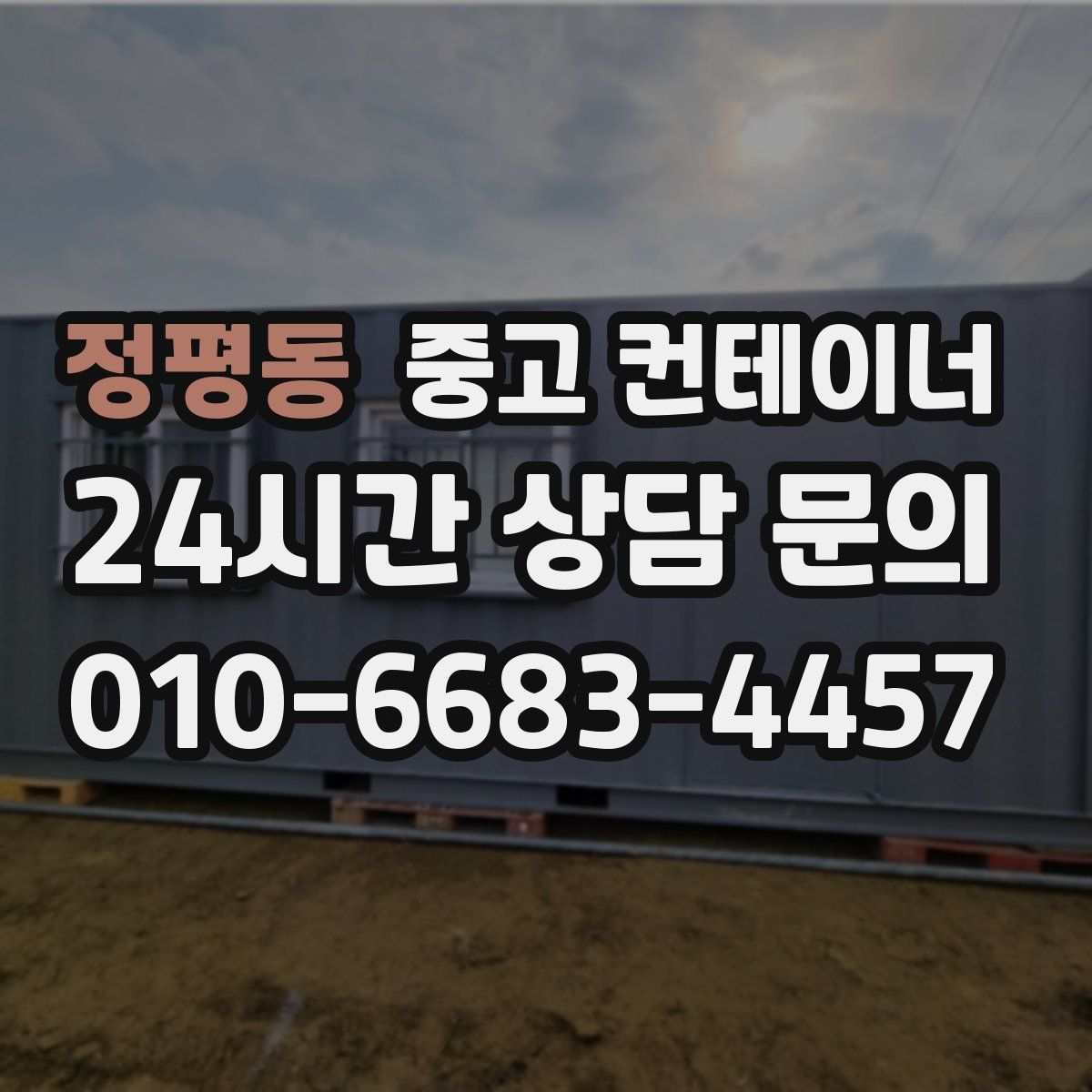 정평동 컨테이너 매매