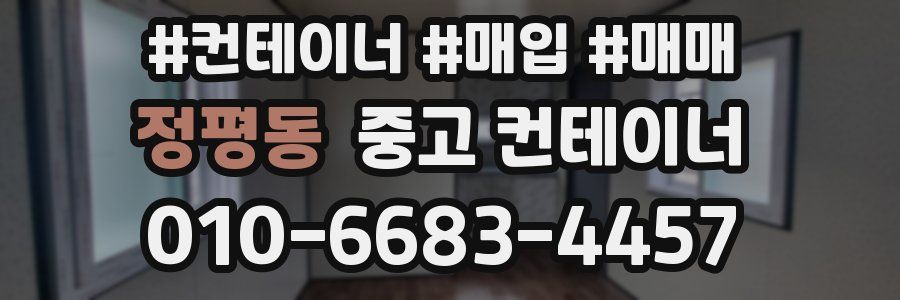 정평동 중고 컨테이너