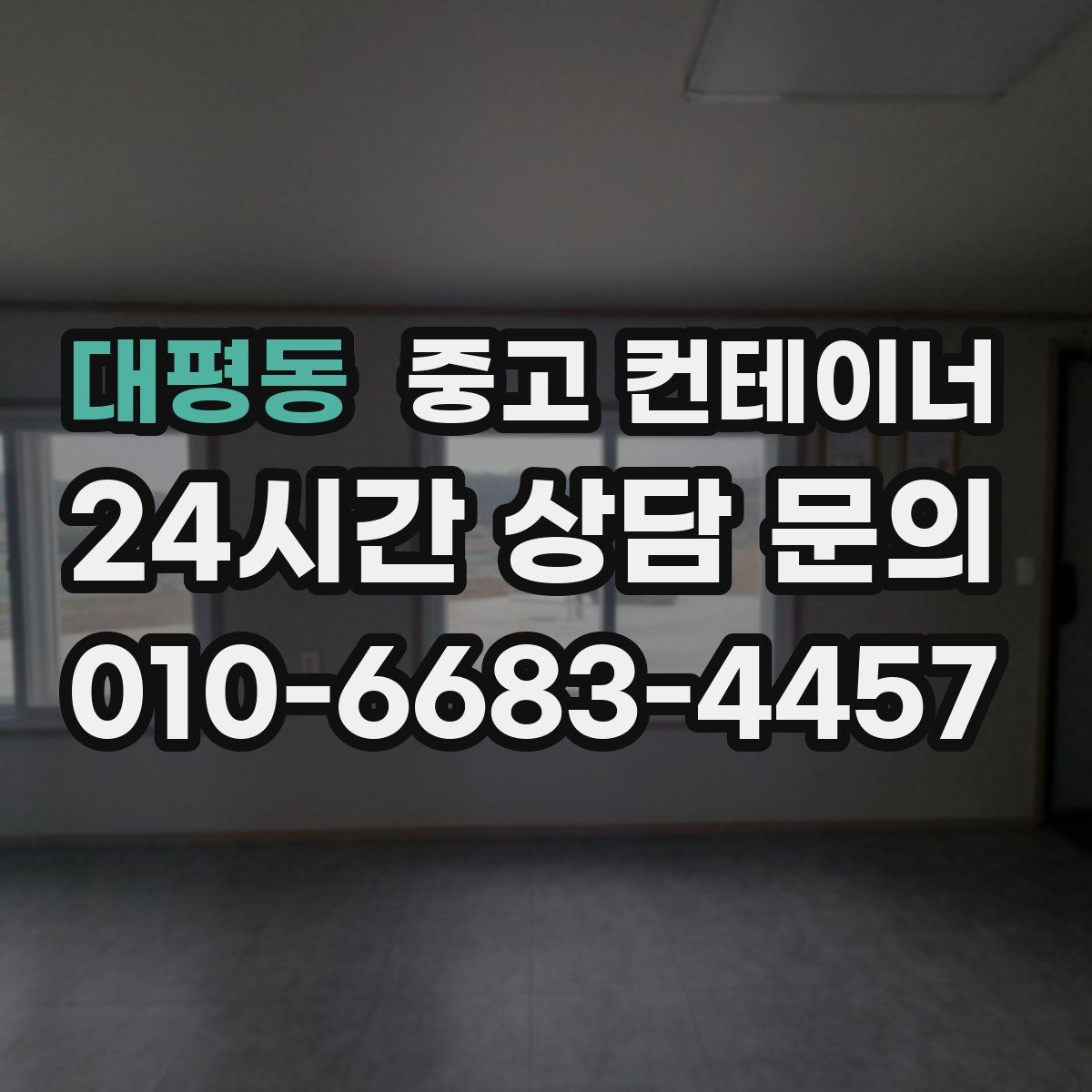 대평동 컨테이너 매매