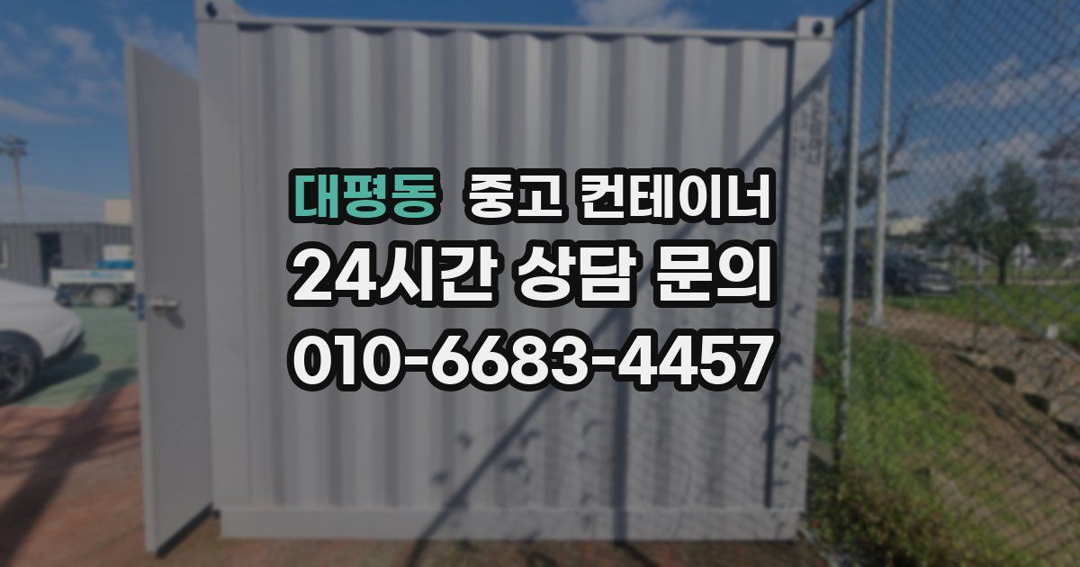 대평동 중고 컨테이너 매매