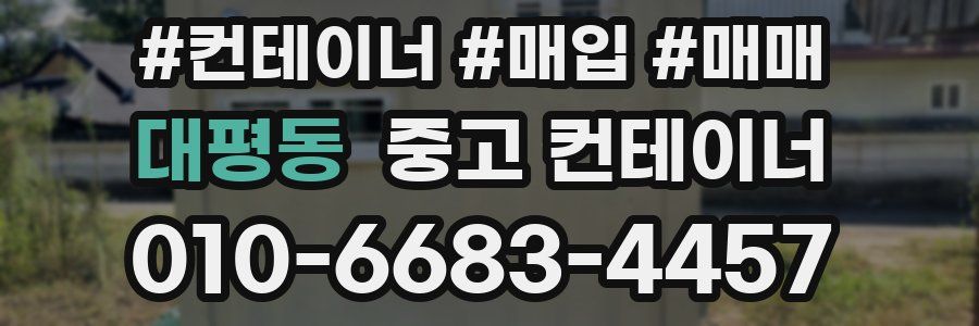 대평동 중고 컨테이너