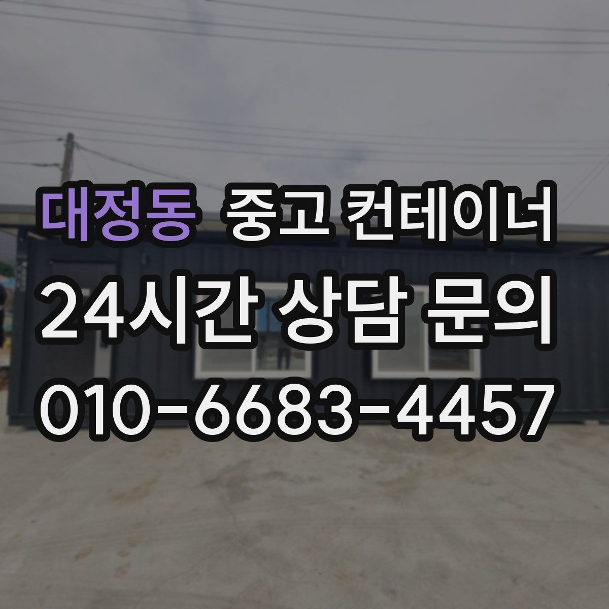 대정동 중고 컨테이너 매매 취미 작업실로 쓰던 동을 정리하는 현실적인 방법