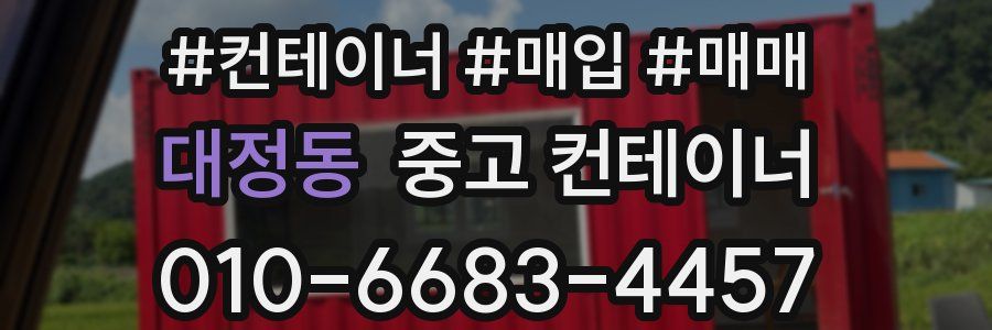 대정동 중고 컨테이너