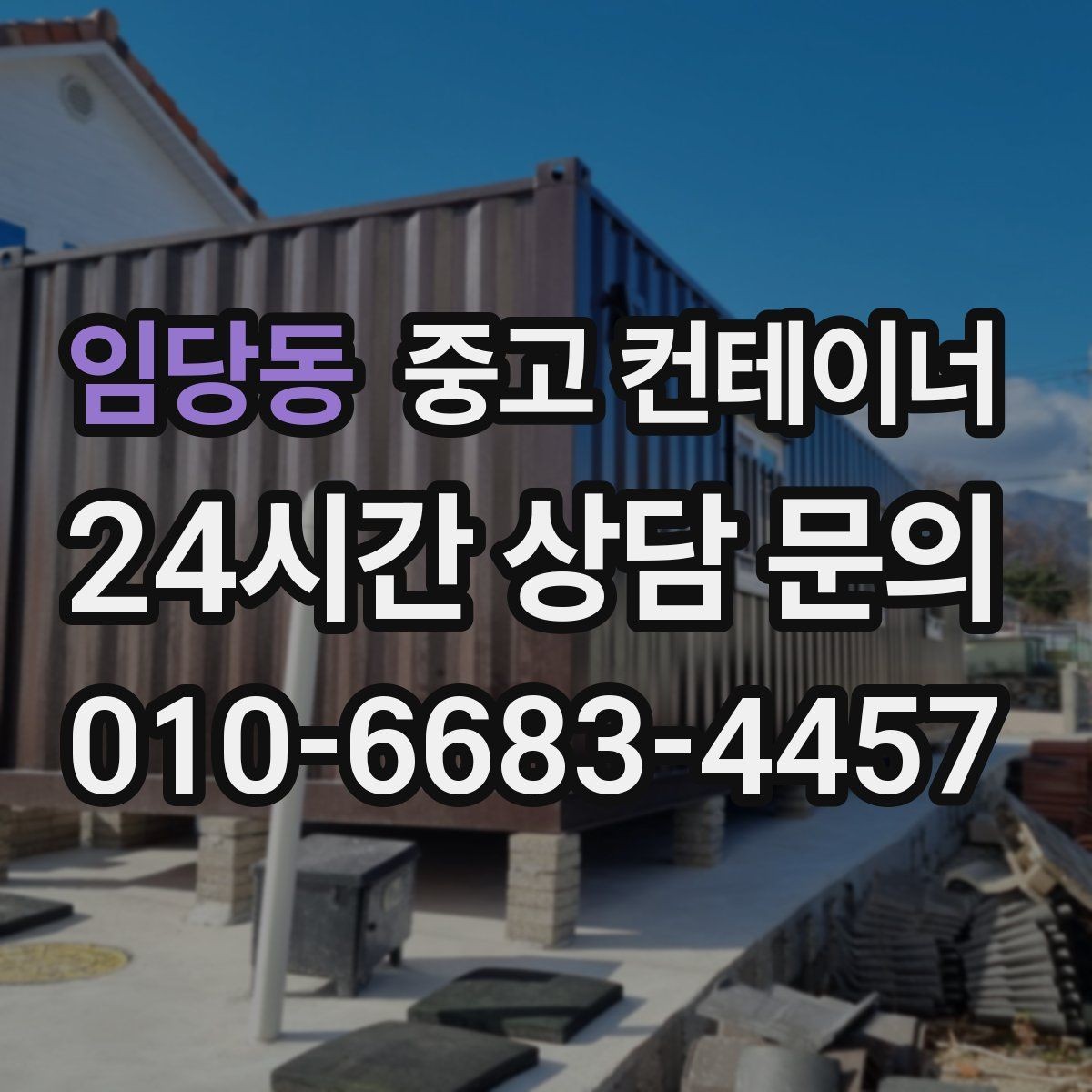 임당동 중고 컨테이너 매매 사무실 및 창고 재구성에 필요한 컨테이너 제안