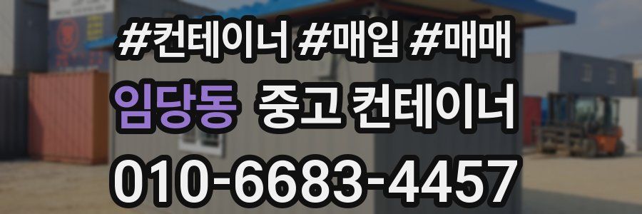 임당동 중고 컨테이너
