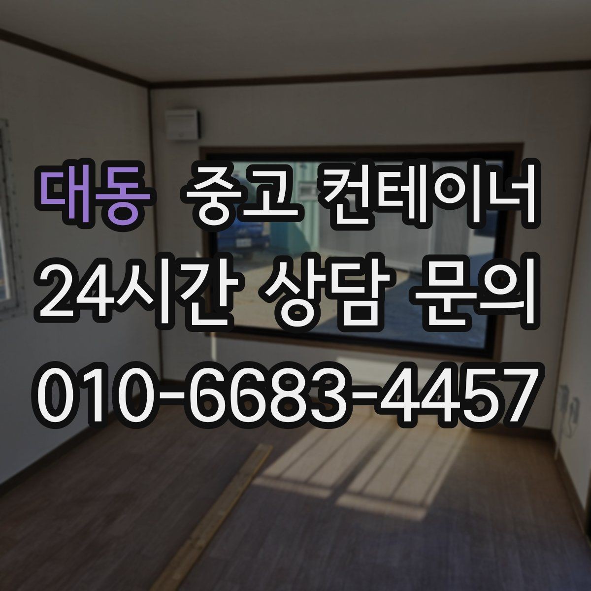 대동 중고 컨테이너 매매 외부 환경을 개선하기 위한 정리 전략