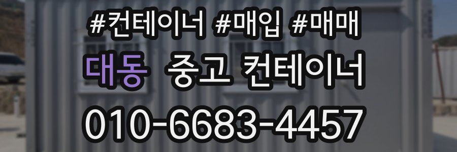 대동 중고 컨테이너