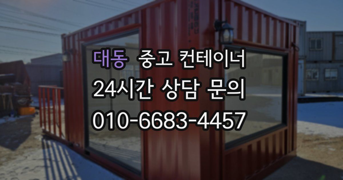 대동 중고 컨테이너 매매