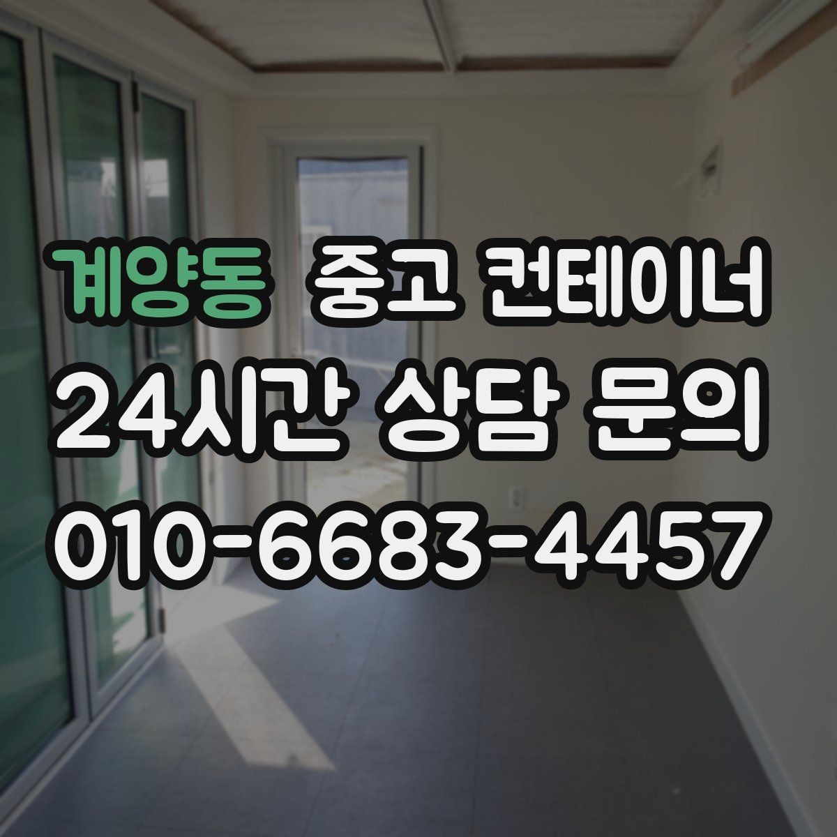 계양동 중고 컨테이너 매매 여러 동 동시 작업 시 일정 관리하는 요령