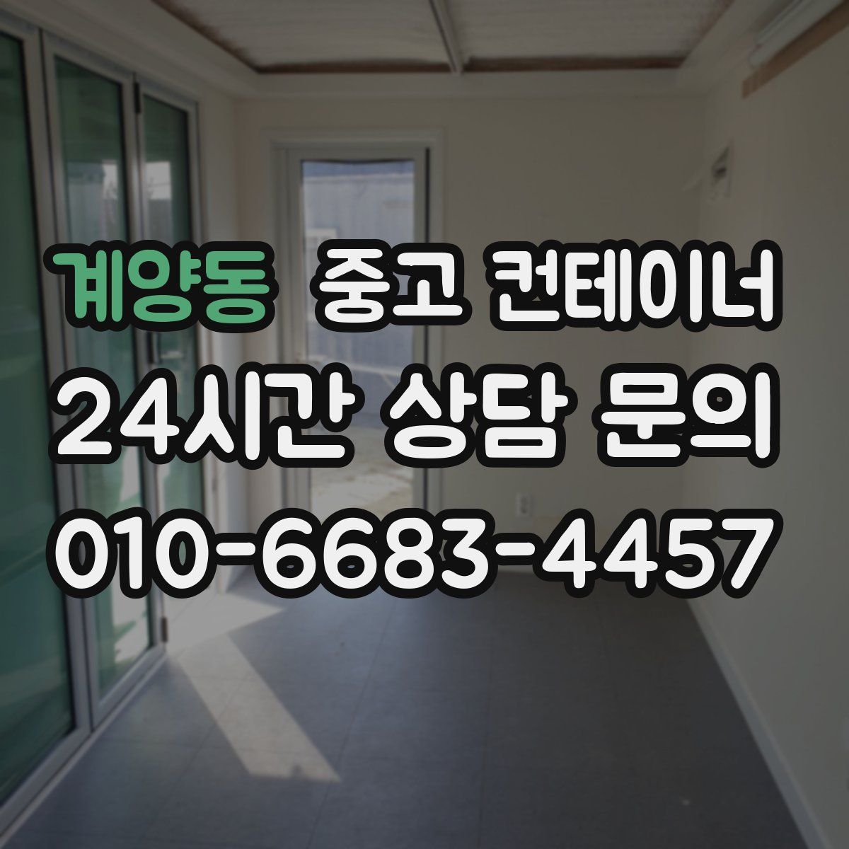 계양동 컨테이너 매매