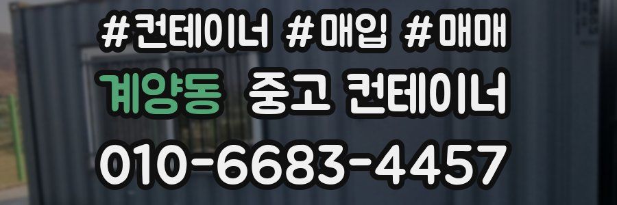 계양동 중고 컨테이너