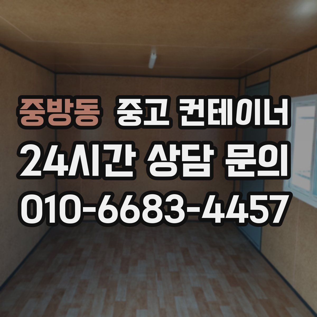 중방동 중고 컨테이너 매매 현장 운영 방식 전환에 따른 매각 절차