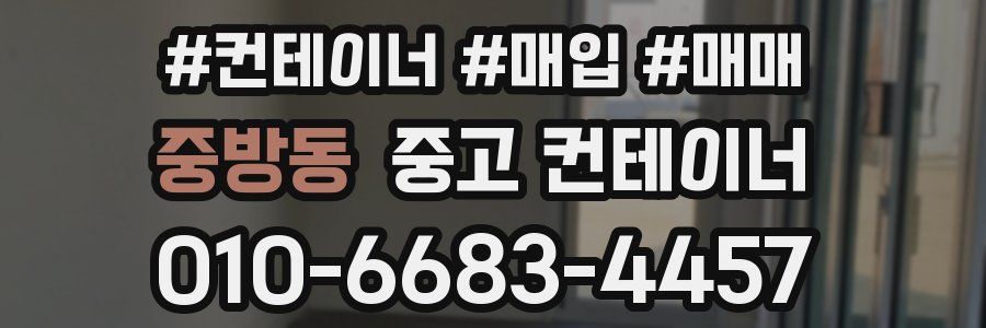 중방동 중고 컨테이너