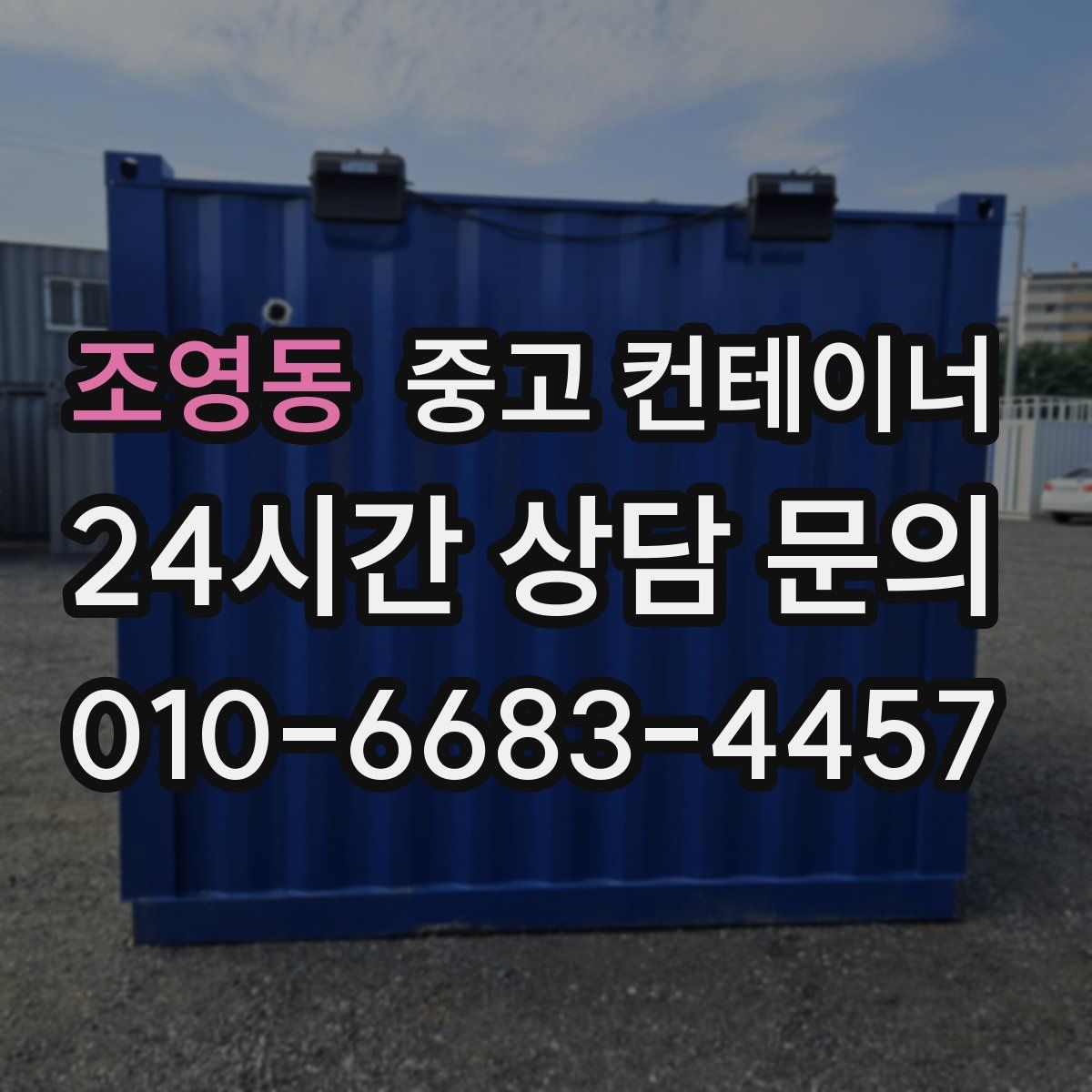 조영동 컨테이너 매매