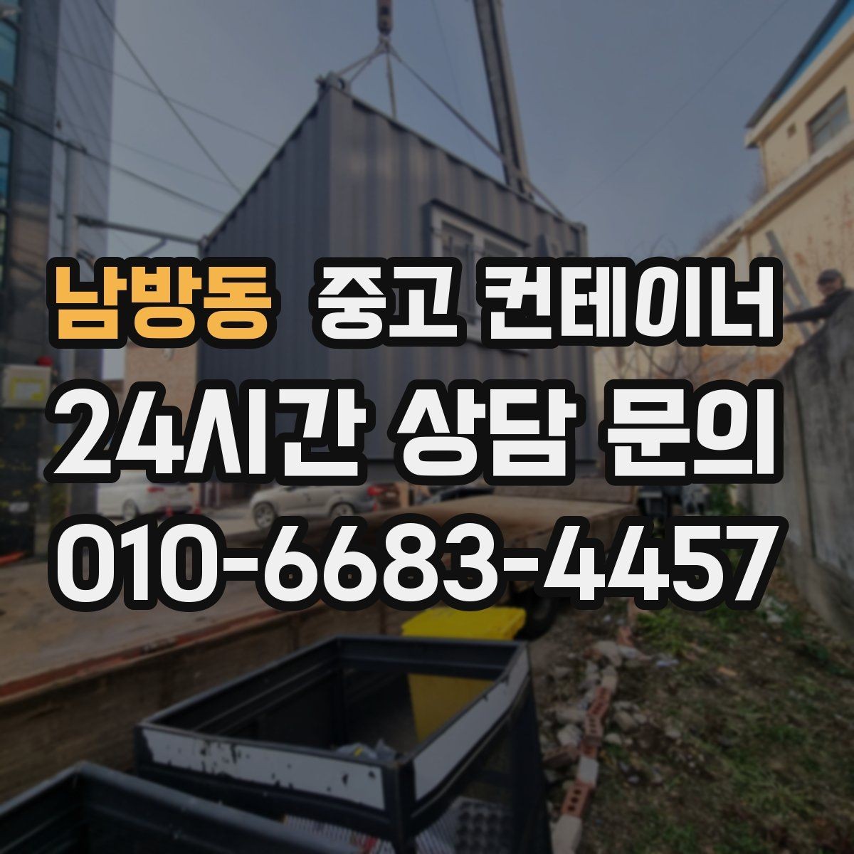 남방동 중고 컨테이너 매매 용도별 사무실 컨테이너 정리 전략