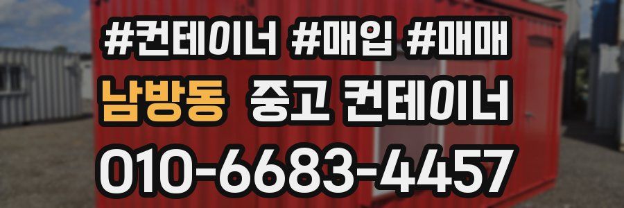 남방동 중고 컨테이너