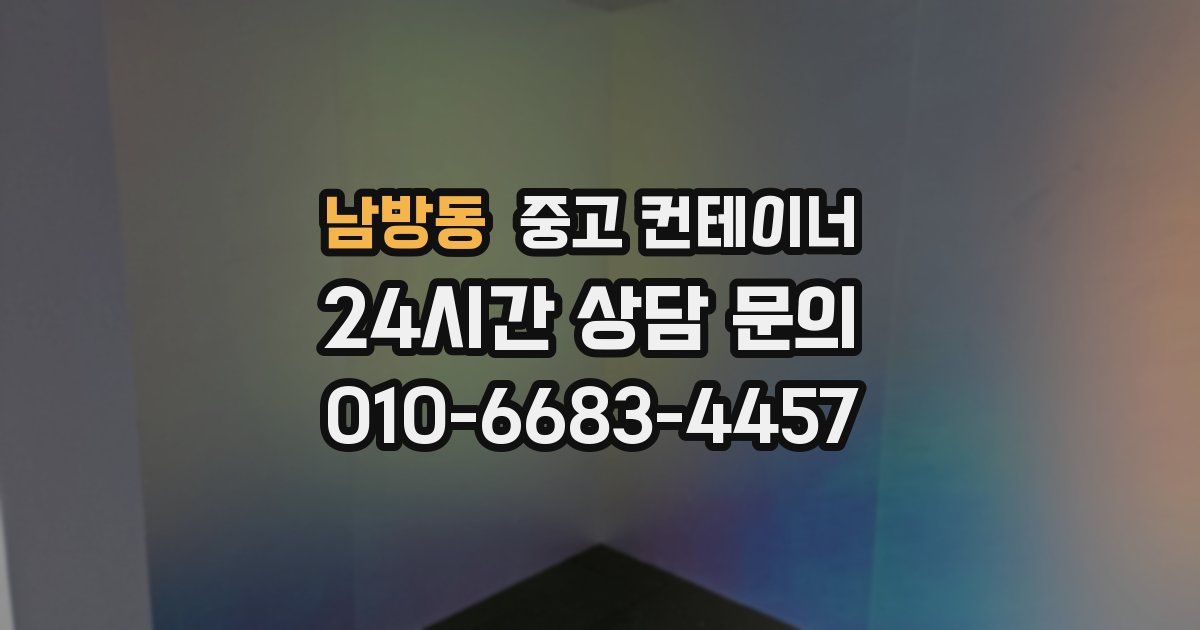 남방동 중고 컨테이너 매매