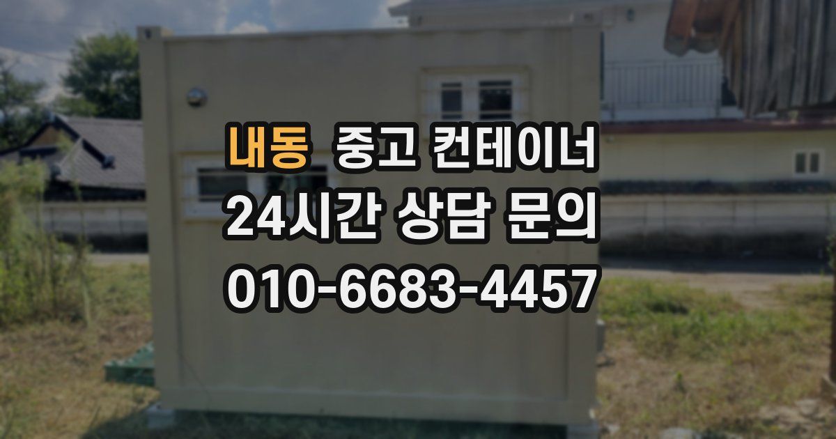 내동 중고 컨테이너 매매