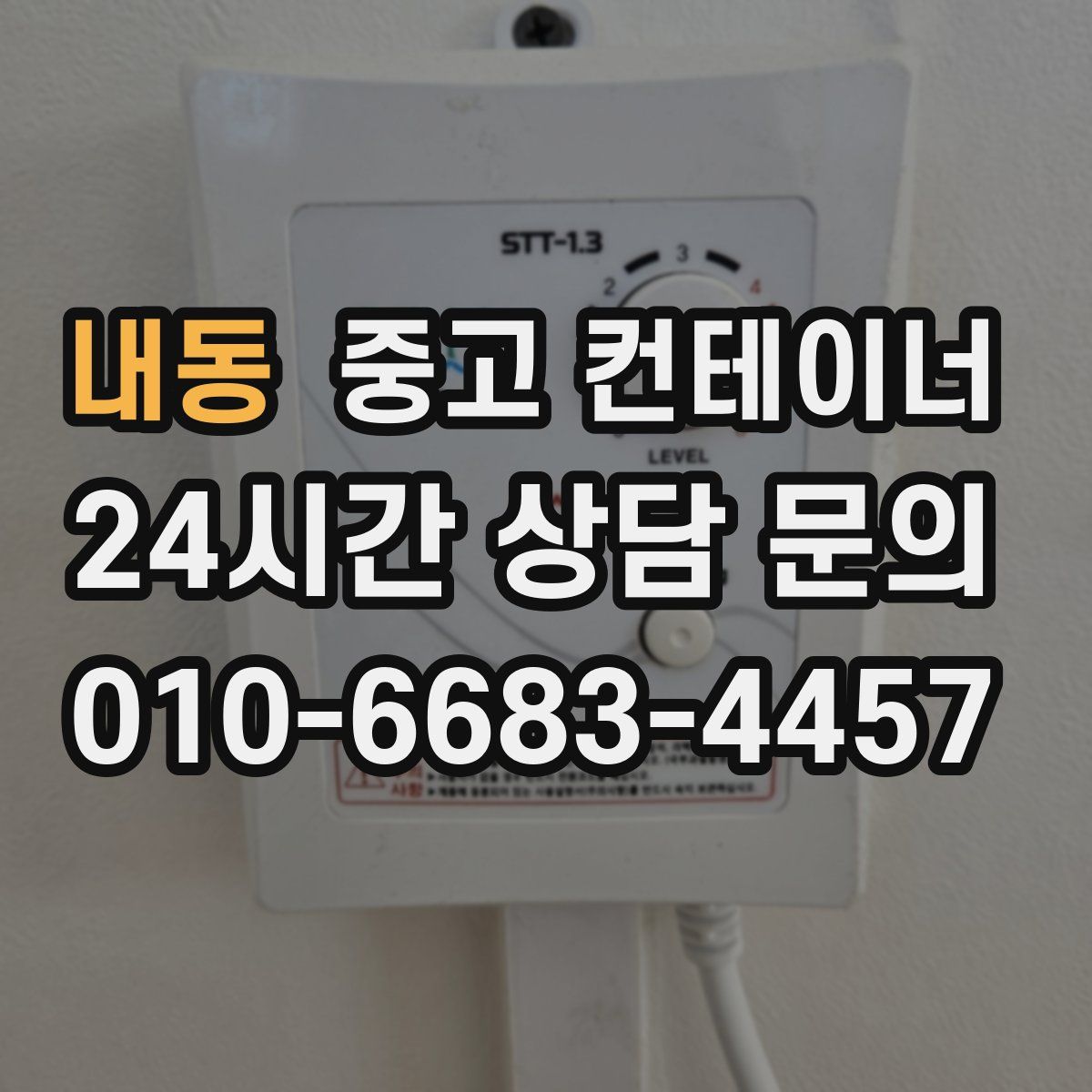 내동 컨테이너 매매