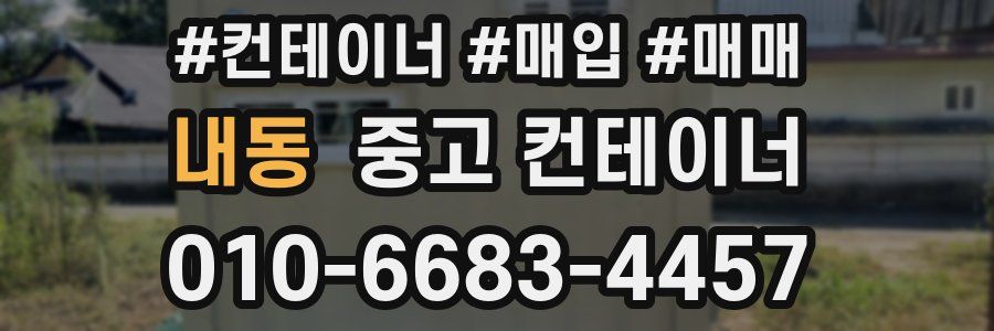 내동 중고 컨테이너