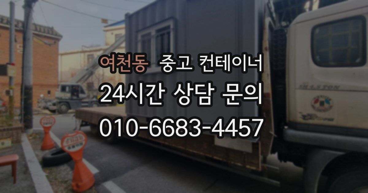 여천동 중고 컨테이너 매매