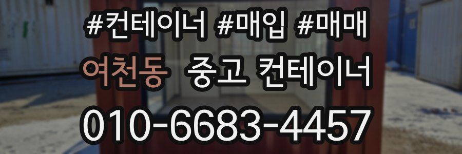 여천동 중고 컨테이너