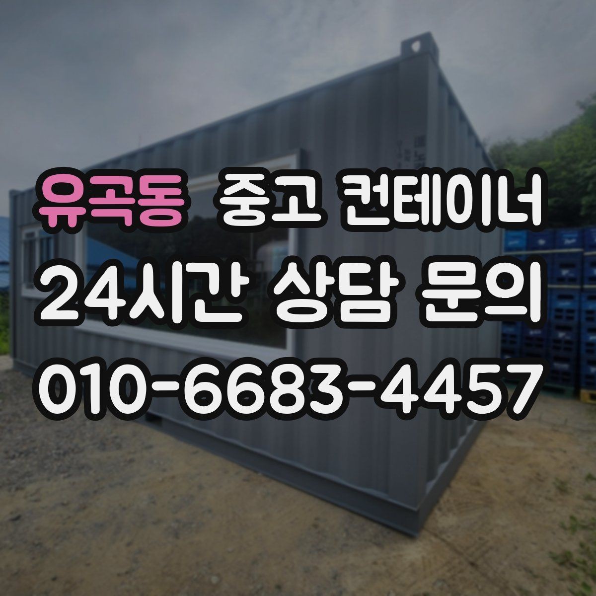 유곡동 중고 컨테이너 매매 투명한 비용 안내가 중요한 이유