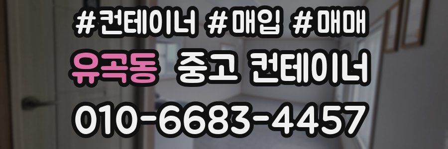 유곡동 중고 컨테이너