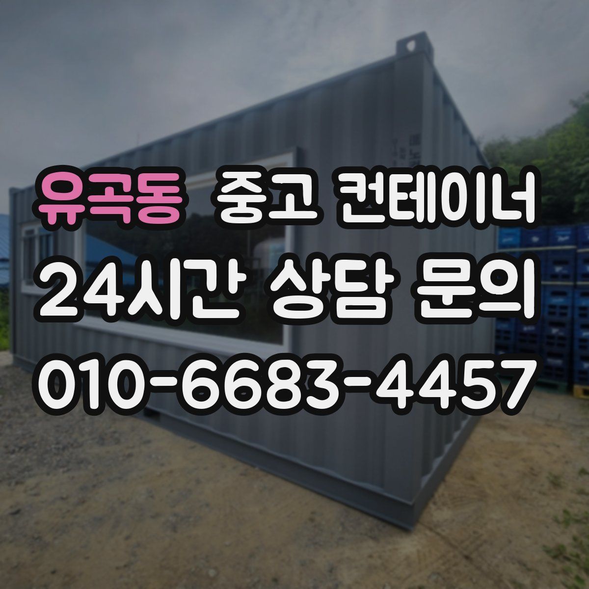 유곡동 컨테이너 매매