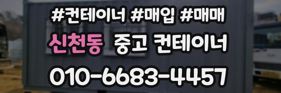 신천동 중고 컨테이너