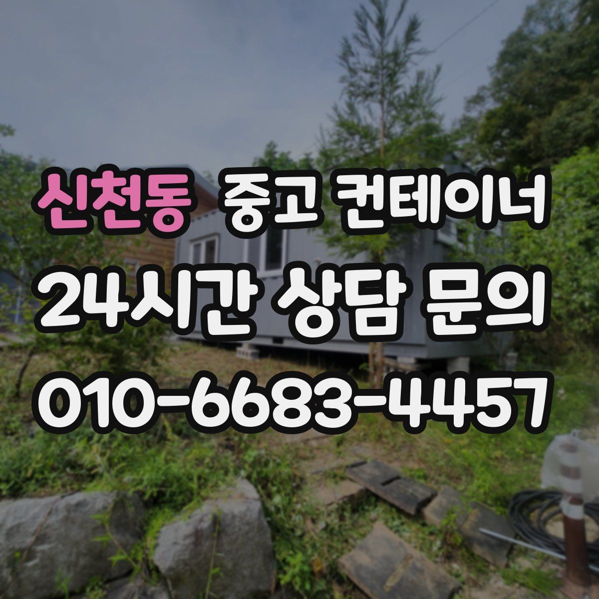 신천동 컨테이너 매매