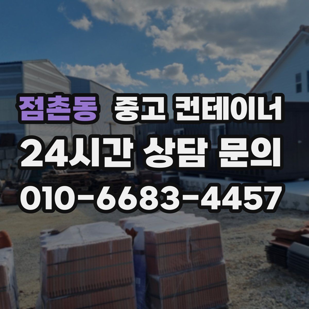점촌동 중고 컨테이너 매매 유통업 사업 확장에 맞춰 창고를 교체하는 전략