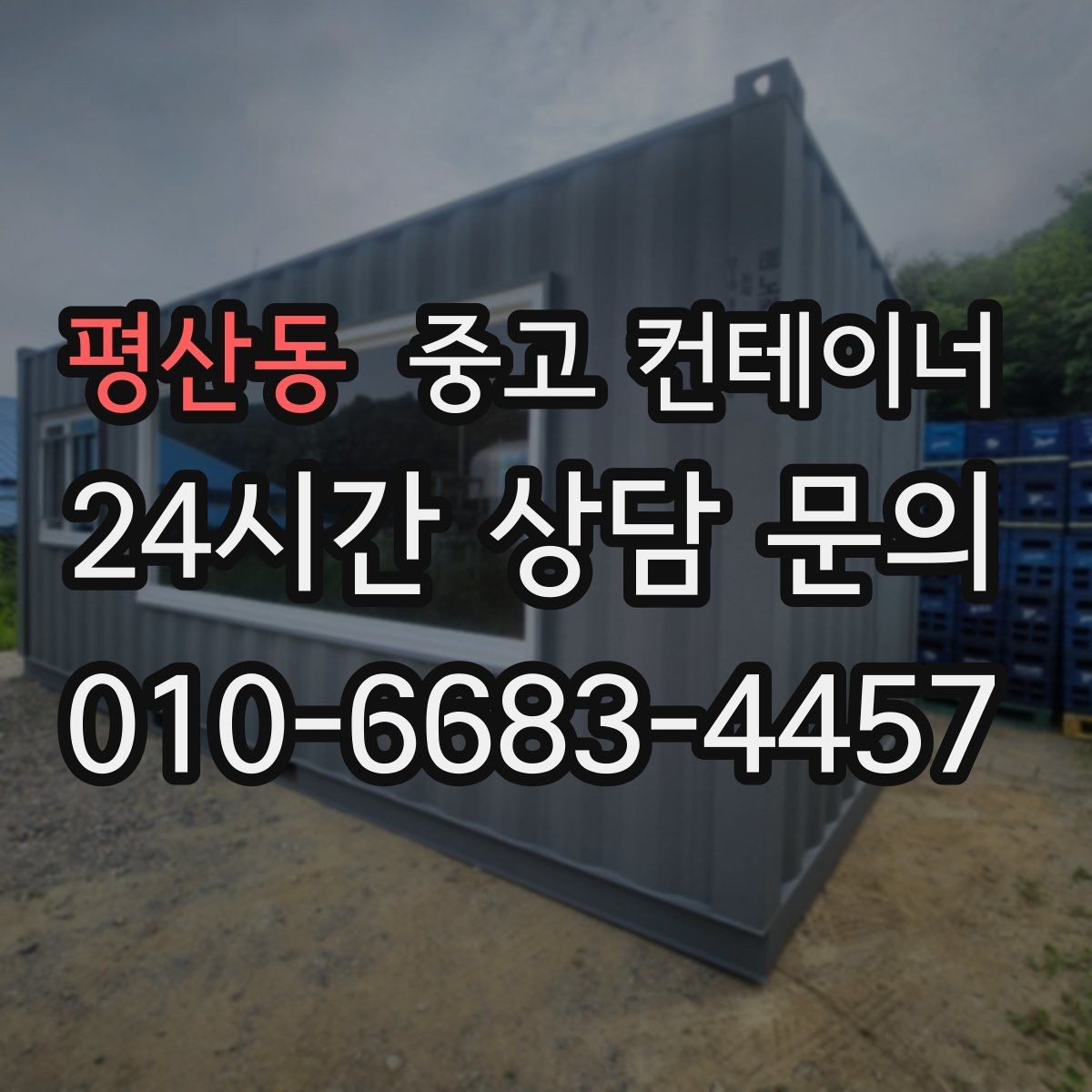 평산동 중고 컨테이너 매매 현장 관리 시스템이 바뀔 때 필요한 컨테이너 정리
