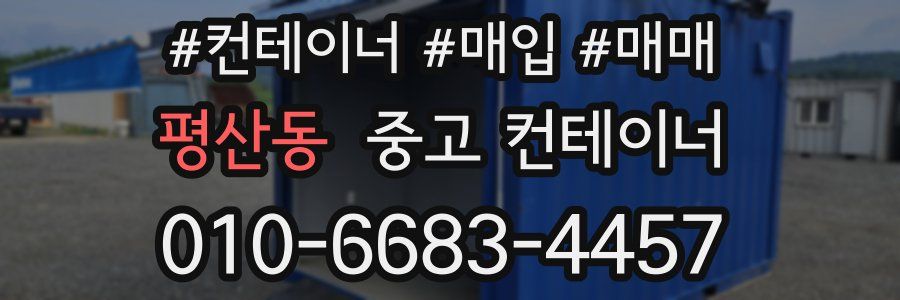 평산동 중고 컨테이너
