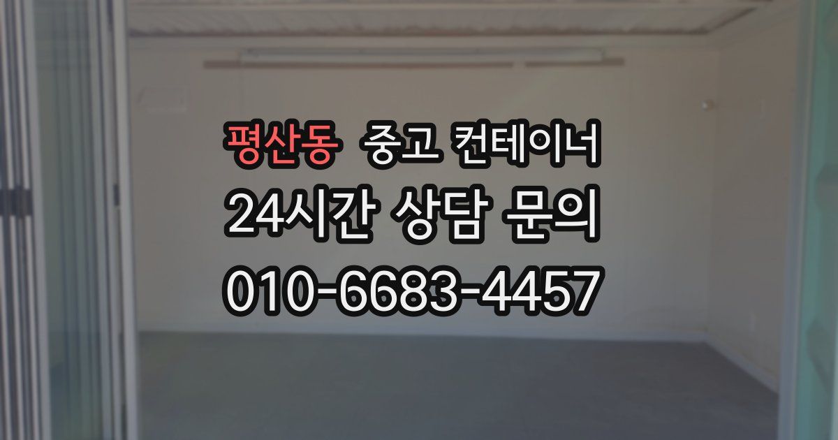 평산동 중고 컨테이너 매매