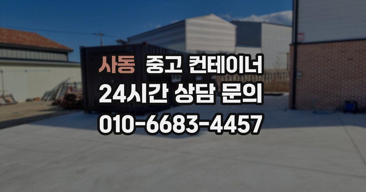 사동 중고 컨테이너 매매