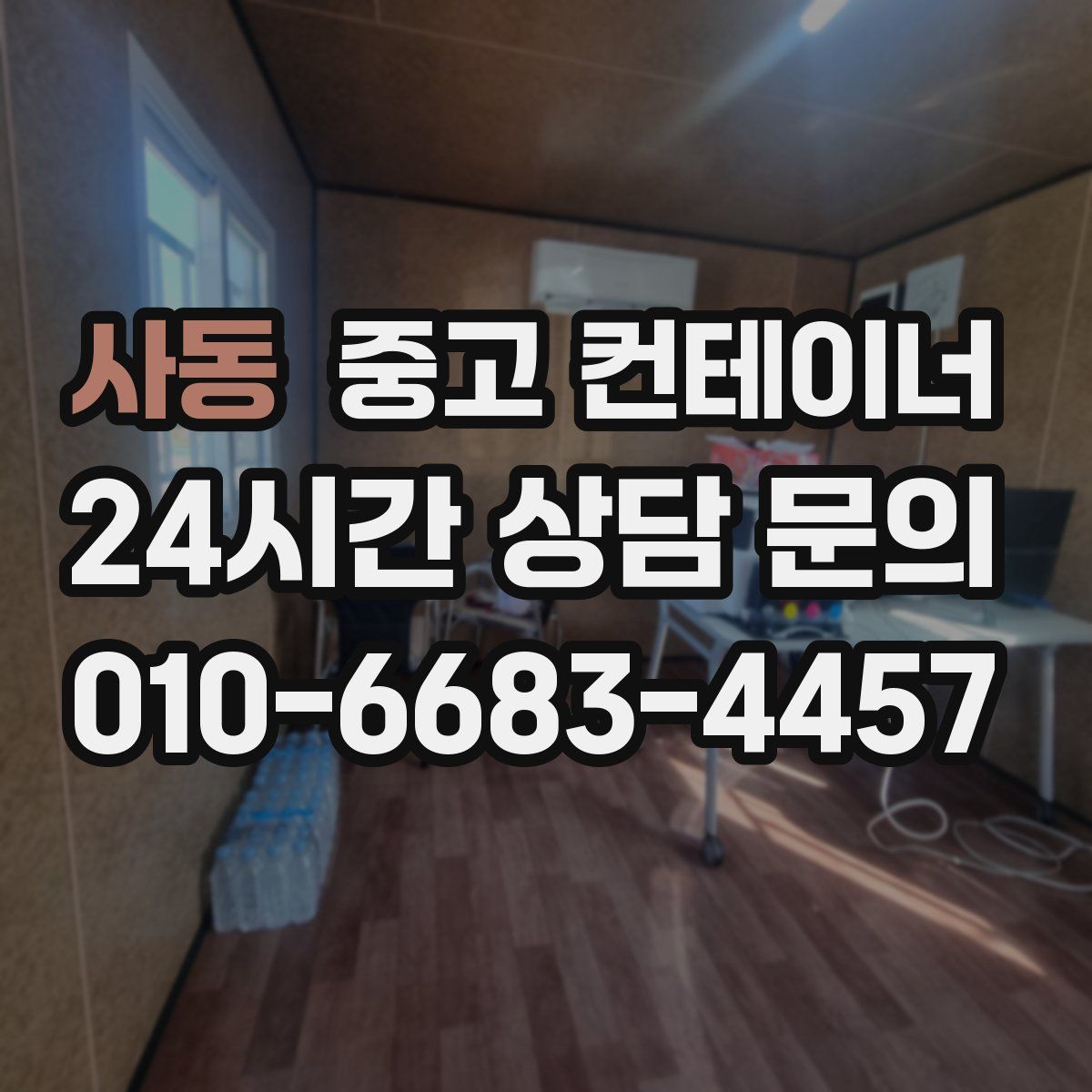 사동 컨테이너 매매