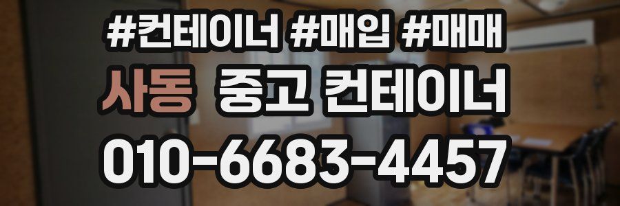 사동 중고 컨테이너