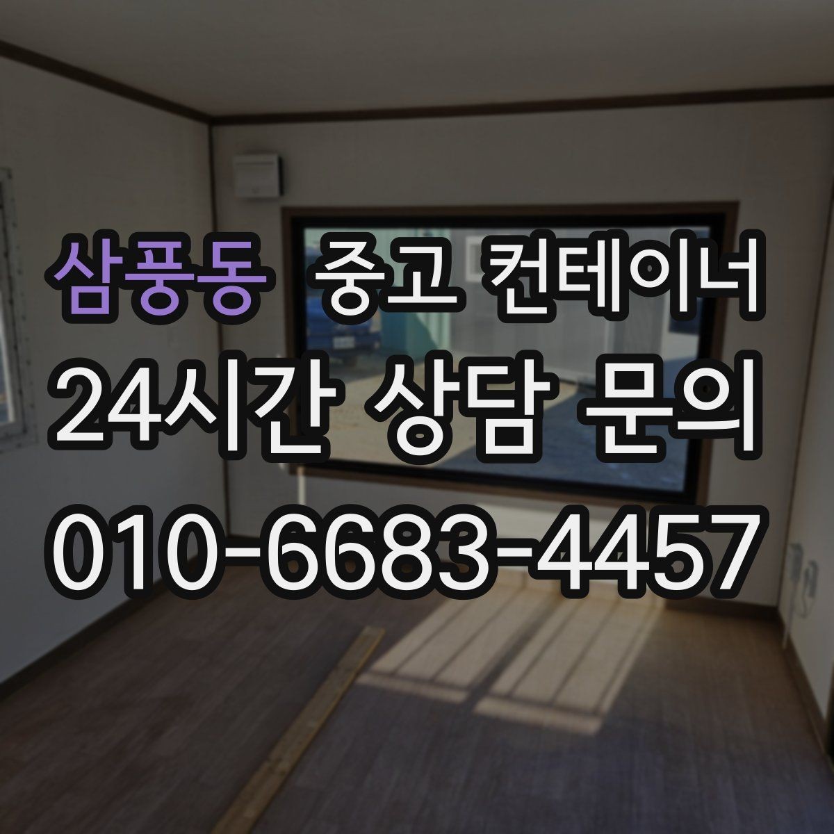 삼풍동 중고 컨테이너 매매 반출 동선에 장애물이 많을 때 대처법
