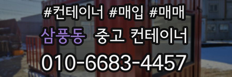 삼풍동 중고 컨테이너
