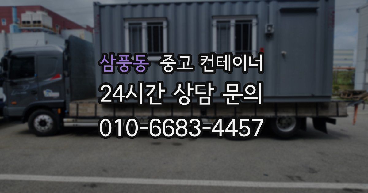 삼풍동 중고 컨테이너 매매