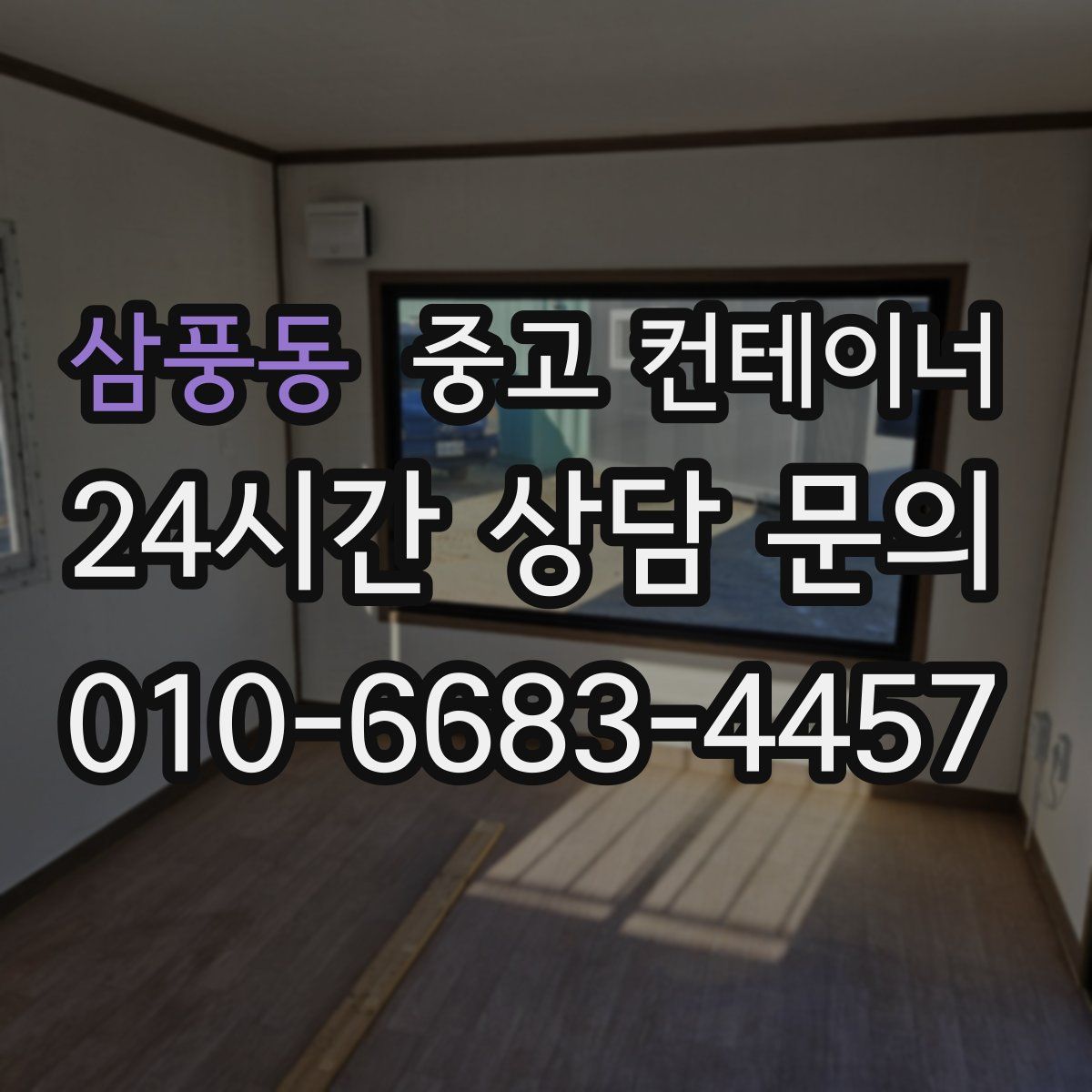 삼풍동 컨테이너 매매