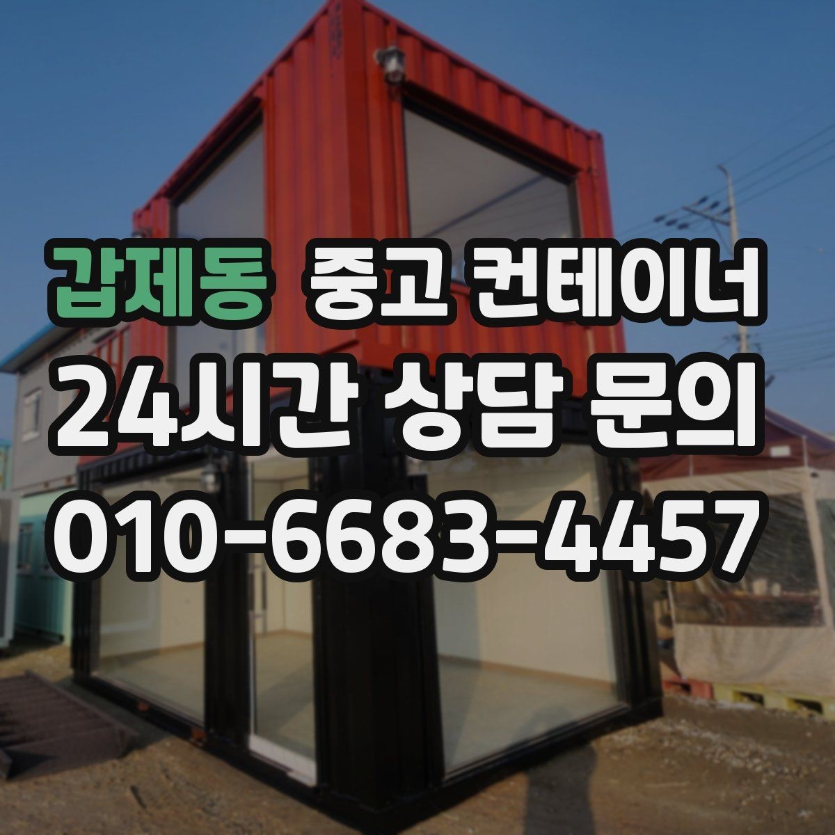 갑제동 중고 컨테이너 매매 단기 현장 마감 후 남는 동을 정리하는 실전 가이드