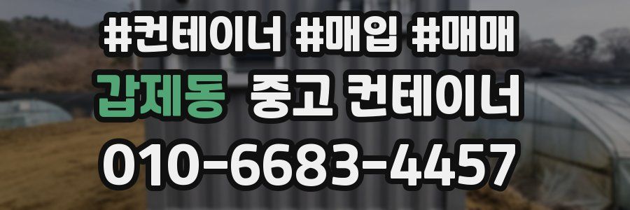 갑제동 중고 컨테이너