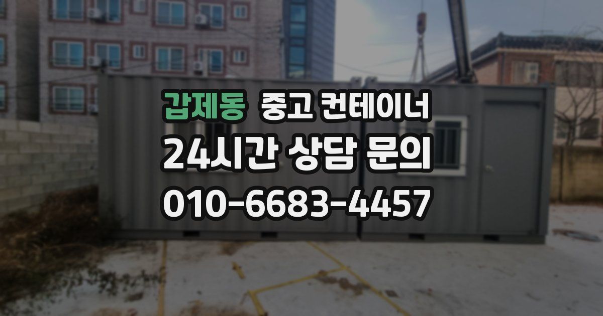 갑제동 중고 컨테이너 매매