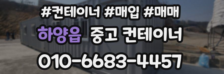 하양읍 중고 컨테이너