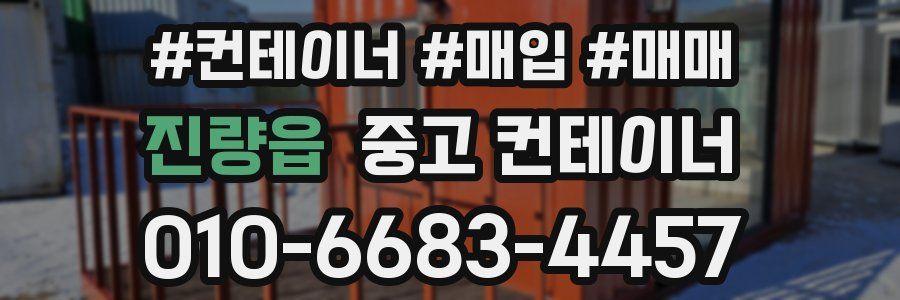 진량읍 중고 컨테이너