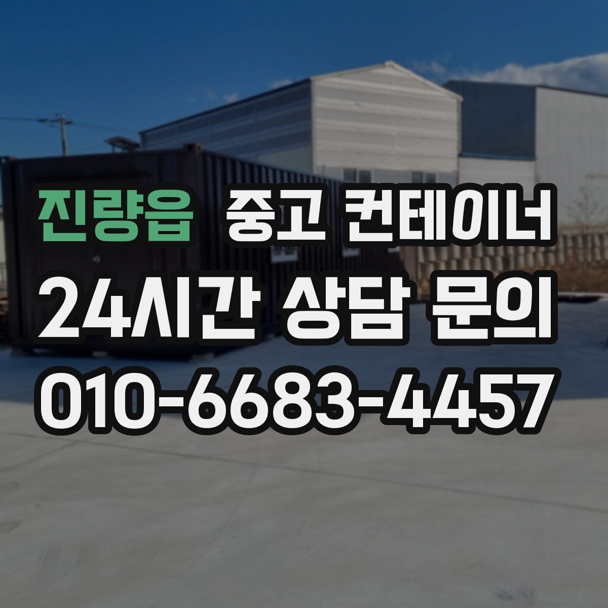 진량읍 컨테이너 매매