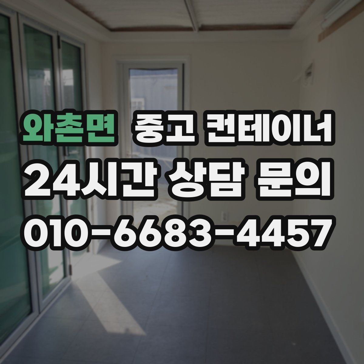 와촌면 중고 컨테이너 매매 사무동과 창고동을 구분해 정리하는 전략