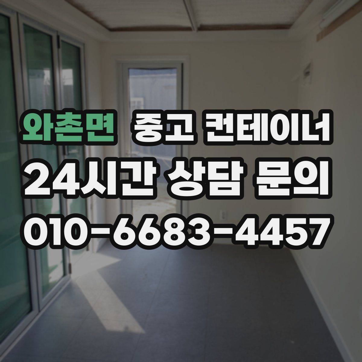 와촌면 컨테이너 매매